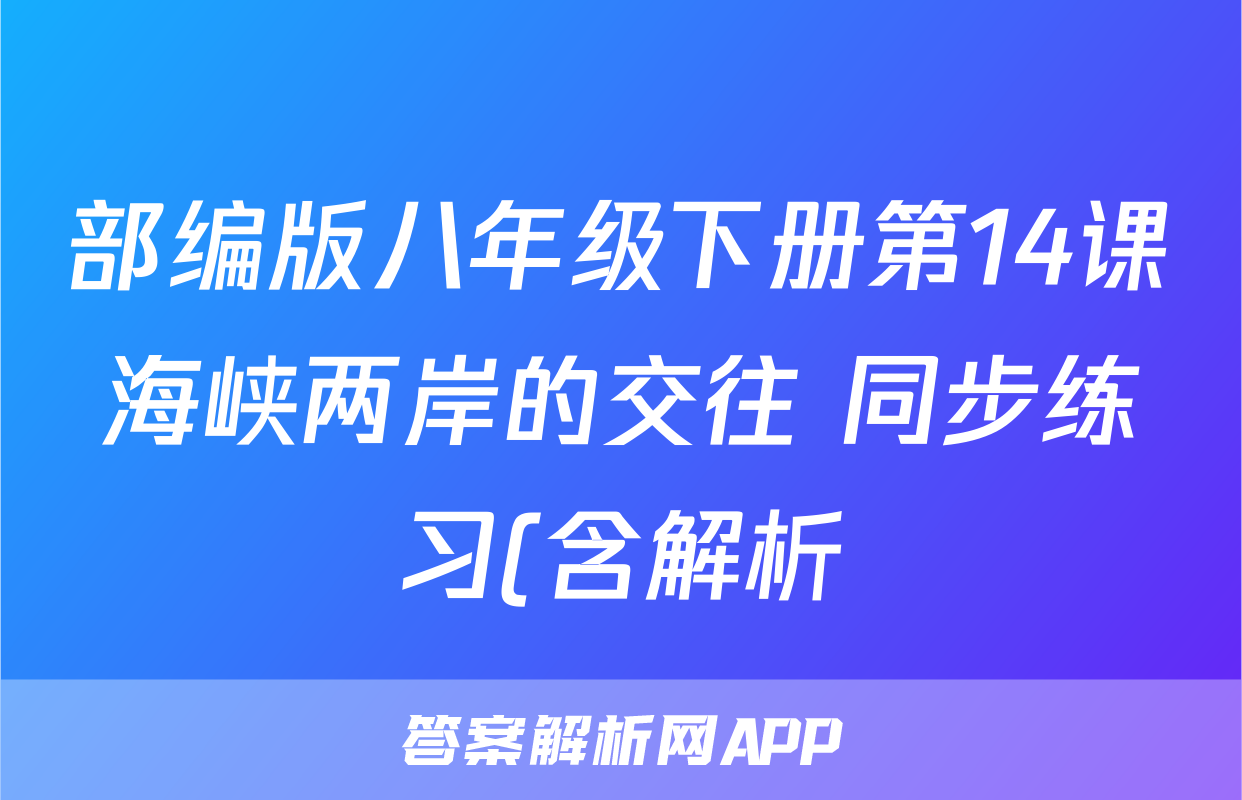 部编版八年级下册第14课海峡两岸的交往 同步练习(含解析)考试试卷
